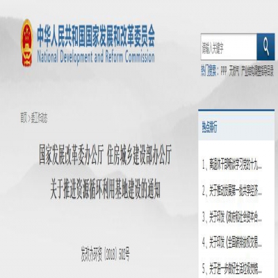 國家發(fā)改委、住建部聯(lián)合發(fā)文：關(guān)于推進(jìn)資源循環(huán)利用基地建設(shè)的通知